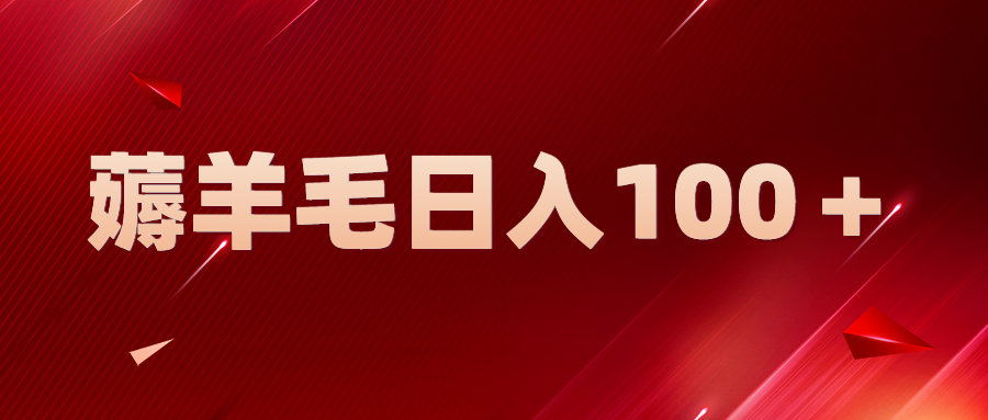 [热门给力项目]（5981期）新平台零撸薅羊毛，一天躺赚100＋，无脑复制粘贴-第1张图片-智慧创业网