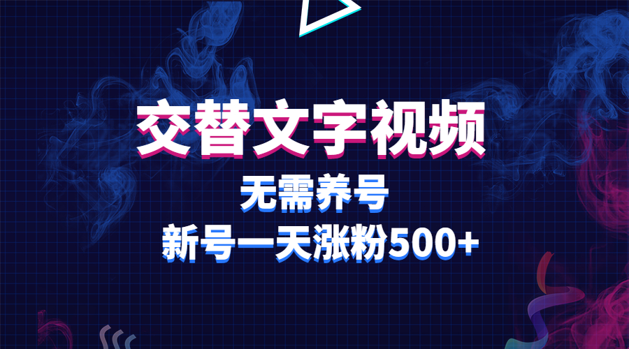 [热门给力项目]（5873期）交替文字视频，无需养号，新号一天涨粉500+