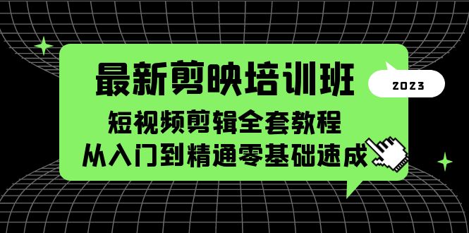 [短视频运营]（5953期）最新剪映培训班，短视频剪辑全套教程，从入门到精通零基础速成