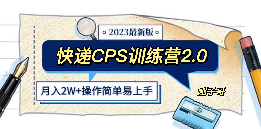 [创业项目]（5848期）快递CPS 陪跑训练营2.0：月入2万的正规蓝海项目-第1张图片-智慧创业网