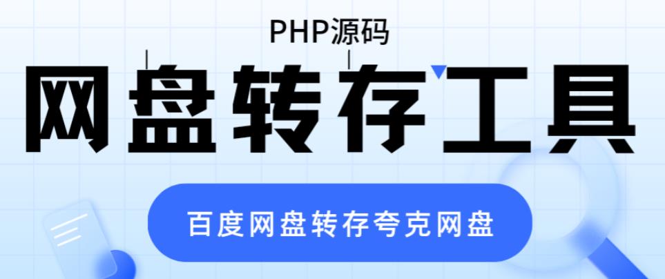 [美工-设计-建站]（6104期）网盘转存工具源码，百度网盘直接转存到夸克【源码+教程】-第1张图片-智慧创业网