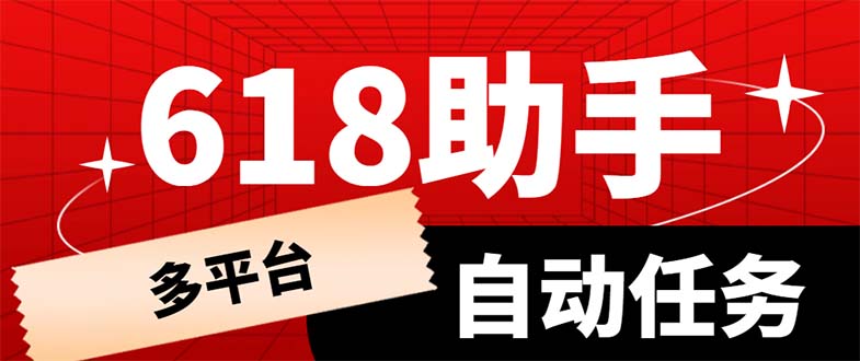 [引流-涨粉-软件]（6023期）多平台618任务助手，支持京东，淘宝，快手等软件内的17个活动的68个任务-第1张图片-智慧创业网