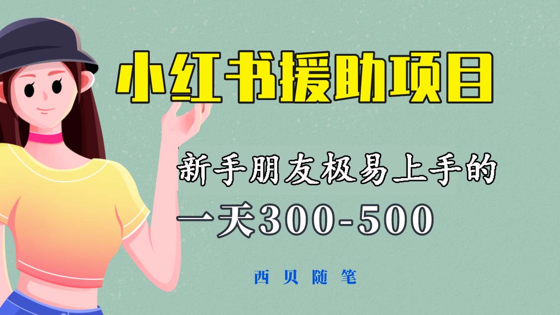 [热门给力项目]（6026期）一天300-500！新手朋友极易上手的《小红书援助项目》，绝对值得大家一试