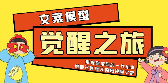 [文案写作]（5876期）《觉醒·之旅》文案模型 带着你用你的一件小事 对自己有意义的短视频文案