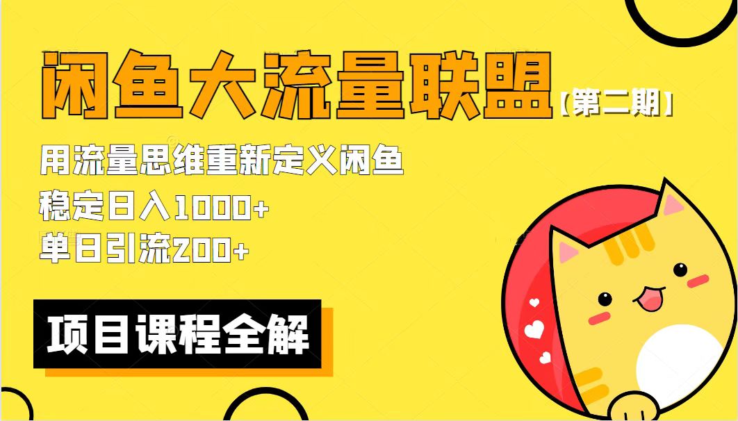 [热门给力项目]（5946期）【第二期】最新闲鱼大流量联盟骚玩法，单日引流200+，稳定日入1000+-第2张图片-智慧创业网