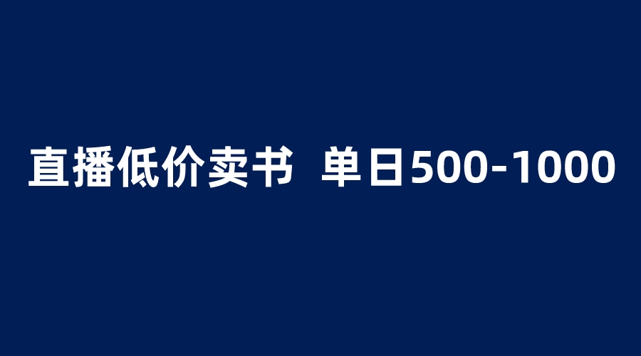 [热门给力项目]（6226期）抖音半无人直播，1.99元卖书项目，简单操作轻松日入500＋-第1张图片-智慧创业网