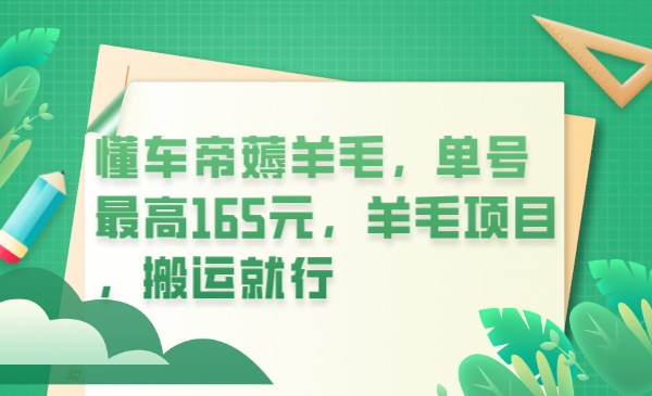 [热门给力项目]（6175期）懂车帝薅羊毛，单号最高165元，羊毛项目，搬运就行-第1张图片-智慧创业网