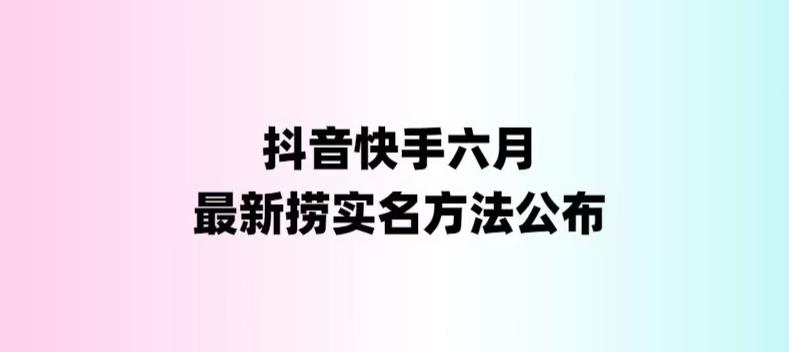 [短视频运营]（6061期）外面收费1800的最新快手抖音捞实名方法，会员自测【随时失效】