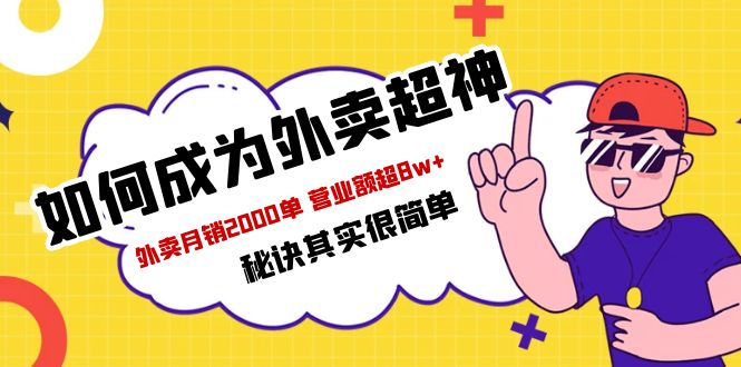 [短视频运营]（5818期）餐饮人必看-如何成为外卖超神 外卖月销2000单 营业额超8w+秘诀其实很简单