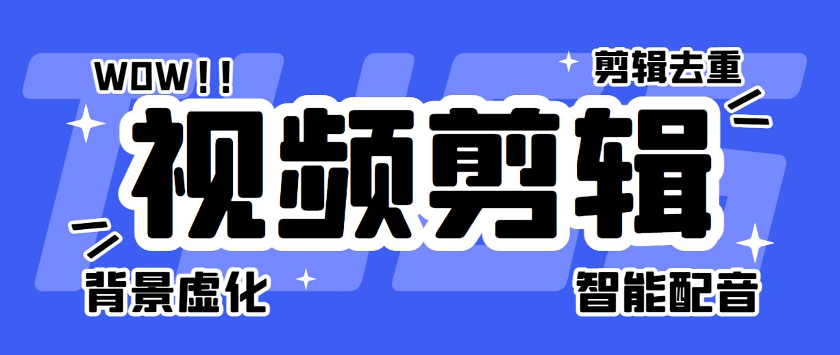 [引流-涨粉-软件]（6315期）菜鸟视频剪辑助手，剪辑简单，编辑更轻松【软件+操作教程】-第1张图片-智慧创业网