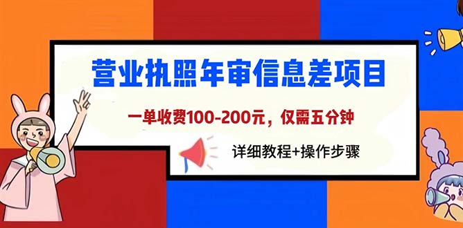 [热门给力项目]（6322期）营业执照年审信息差项目，一单100-200元仅需五分钟，详细教程+操作步骤