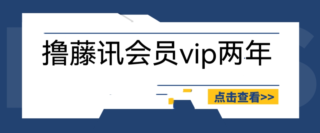 [热门给力项目]（6314期）外面收费88撸腾讯会员2年，号称百分百成功，具体自测【操作教程】-第1张图片-智慧创业网