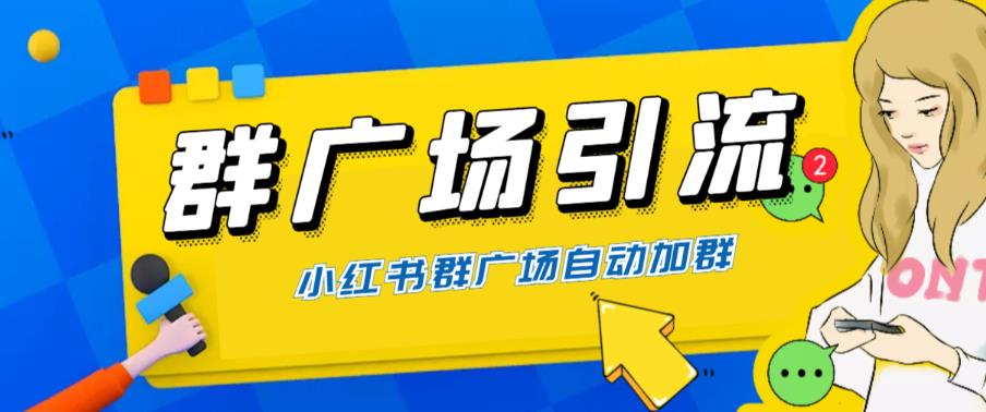 [小红书]（6310期）全网独家小红书在群广场加群 小号可批量操作 可进行引流私域（软件+教程）