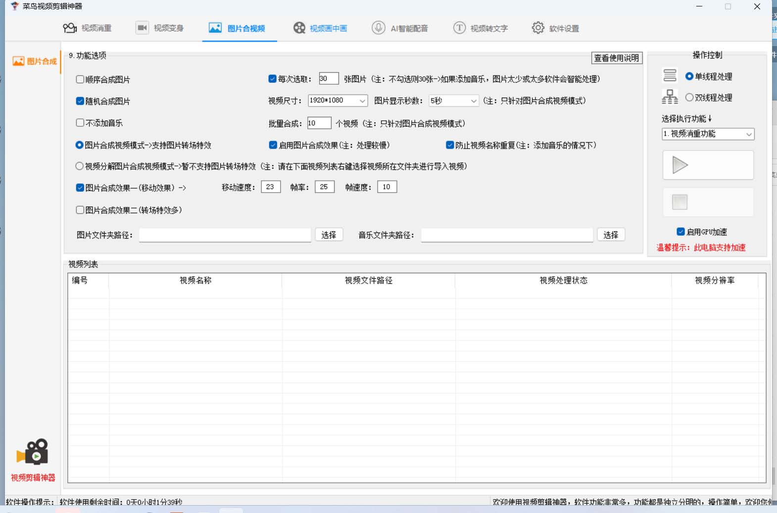 [引流-涨粉-软件]（6315期）菜鸟视频剪辑助手，剪辑简单，编辑更轻松【软件+操作教程】-第3张图片-智慧创业网