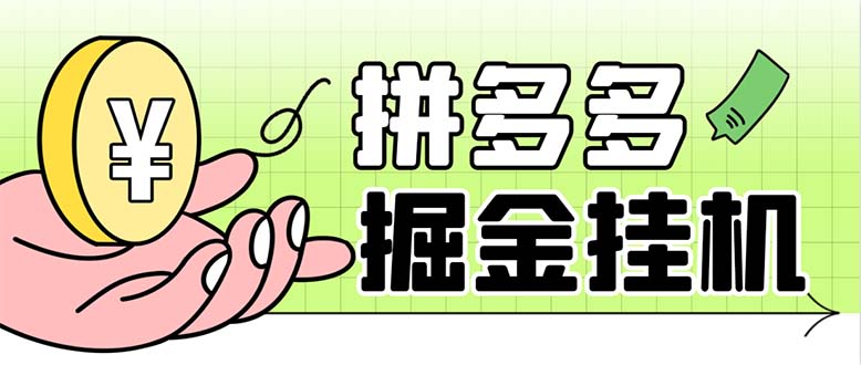 [国内电商]（6320期）最新多多视频全自动挂机助手，一天收益5-10+【软件+教程】-第1张图片-智慧创业网