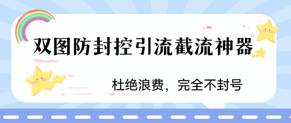 [引流-涨粉-软件]（6329期）火爆双图防封控引流截流神器，最近非常好用的短视频截流方法