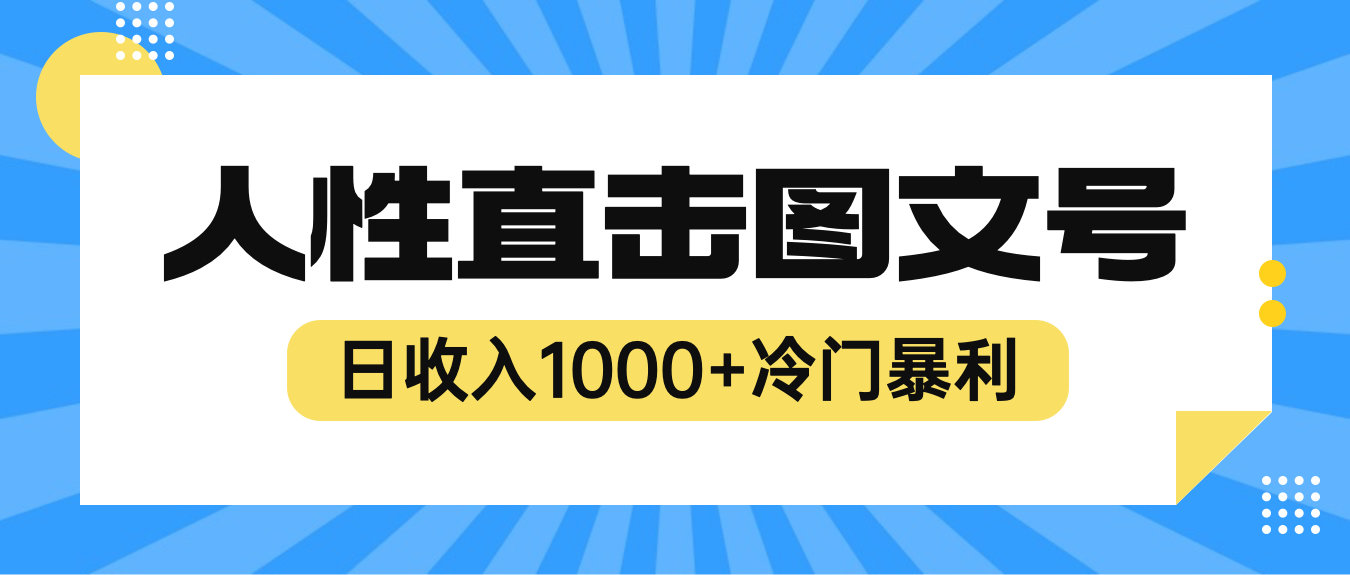 [热门给力项目]（6326期）2023最新冷门暴利赚钱项目，人性直击图文号，日收入1000+【视频教程】-第1张图片-智慧创业网