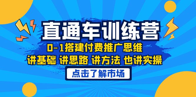 [国内电商]（6332期）淘系直通车训练课，0-1搭建付费推广思维，讲基础 讲思路 讲方法 也讲实操