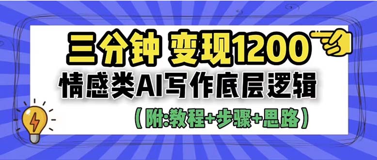 [热门给力项目]（6343期）3分钟，变现1200。情感类AI写作底层逻辑（附：教程+步骤+资料）