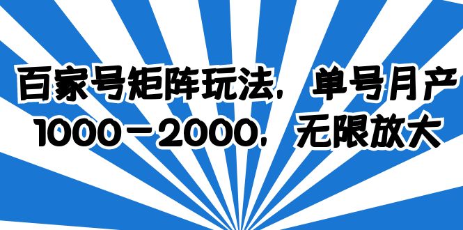 [热门给力项目]（6345期）百家号矩阵玩法，单号月产1000-2000，无限放大-第1张图片-智慧创业网