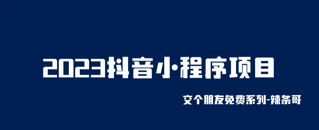 [热门给力项目]（6344期）2023抖音小程序项目，变现逻辑非常很简单，当天变现，次日提现！