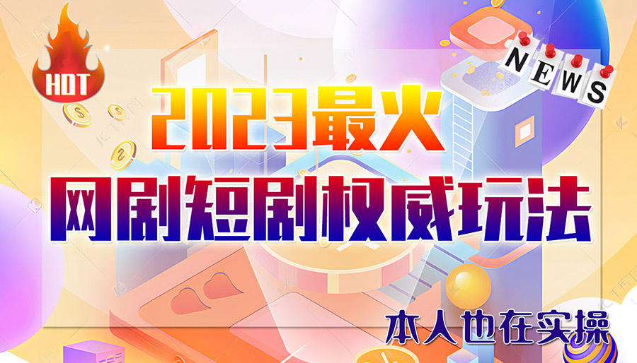 [热门给力项目]（6349期）市面高端12800米6月短剧玩法(抖音+快手+B站+视频号)日入1000-5000(无水印)