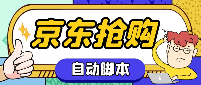 [热门给力项目]（6357期）外面收费688的京东全自动抢购脚本 解放双手自动抢购【抢购脚本+使用教程】