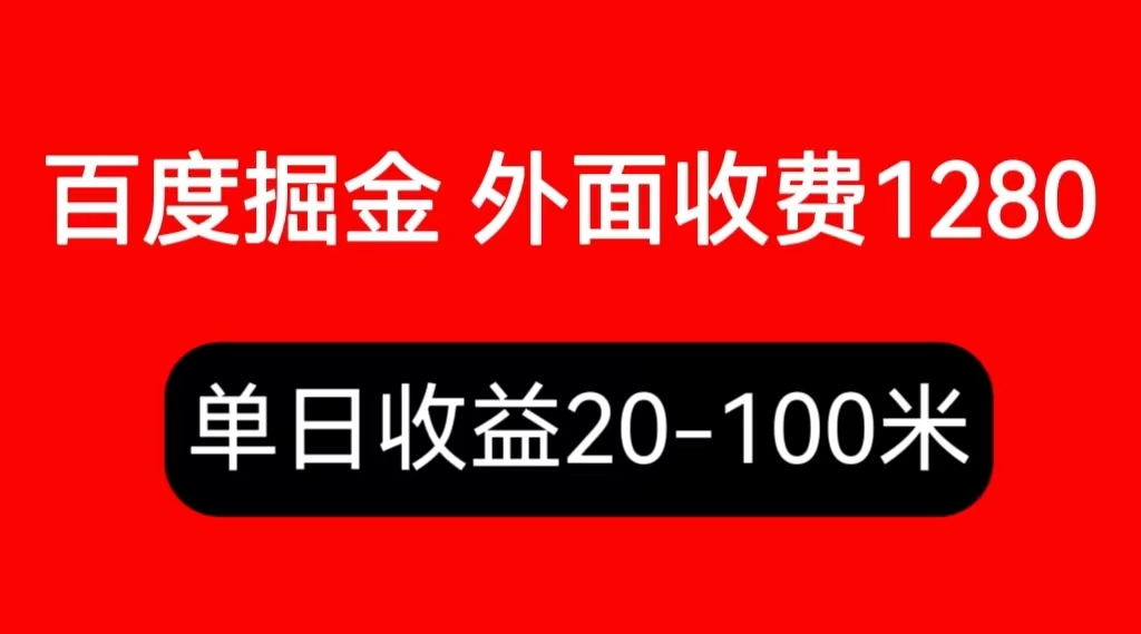 [热门给力项目]（6353期）外面收费1280百度暴力掘金项目，内容干货详细操作教学