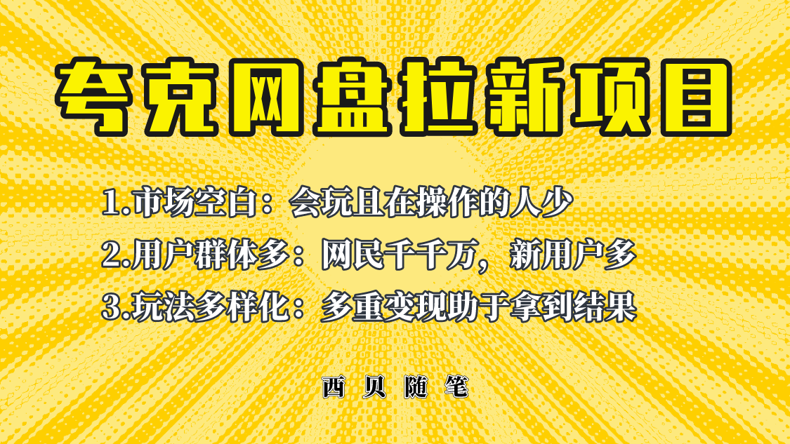 [热门给力项目]（6355期）此项目外面卖398保姆级拆解夸克网盘拉新玩法，助力新朋友快速上手！-第1张图片-智慧创业网