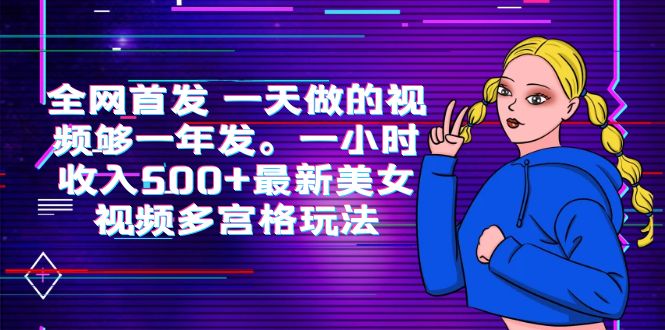 [热门给力项目]（6354期）全网首发 一天做的视频够一年发。一小时收入500+最新美女视频多宫格玩法