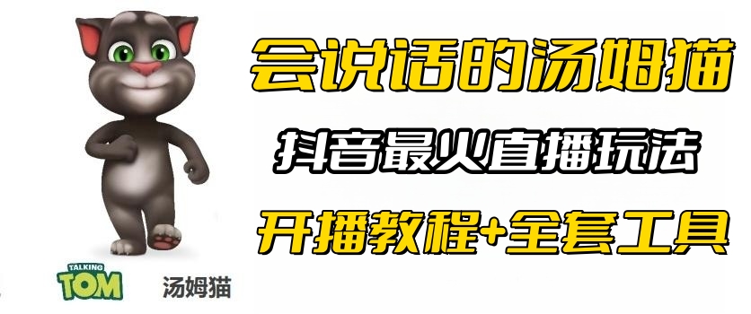 [直播带货]（6359期）抖音最火无人直播玩法会说话汤姆猫弹幕礼物互动小游戏（游戏软件+开播教程)