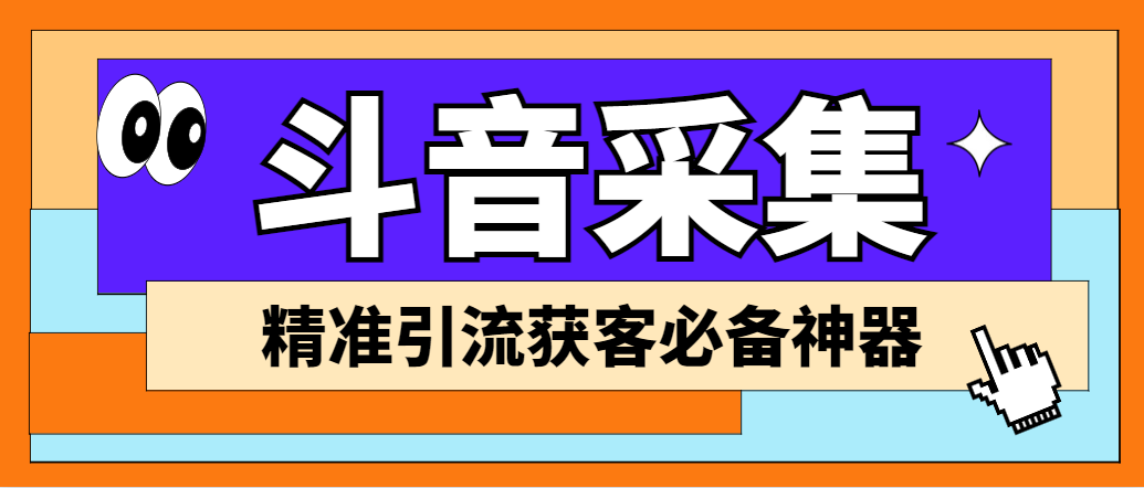 [引流-涨粉-软件]（6369期）【引流必备】外面收费998D音采集爬虫获客大师专业全能版，精准获客必备神器