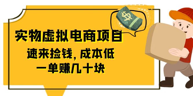 [热门给力项目]（6371期）东哲日记：全网首创实物虚拟电商项目，速来捡钱，成本低，一单赚几十块！-第1张图片-智慧创业网