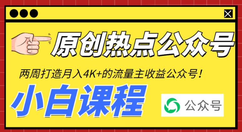 [热门给力项目]（6365期）2周从零打造热点公众号，赚取每月4K+流量主收益（工具+视频教程）