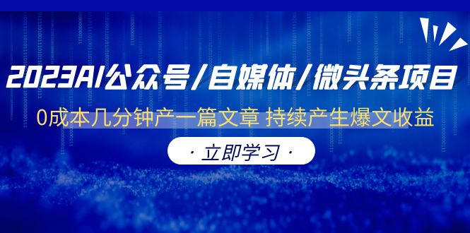 [热门给力项目]（6374期）2023AI公众号/自媒体/微头条项目  0成本几分钟产一篇文章 持续产生爆文收益-第1张图片-智慧创业网