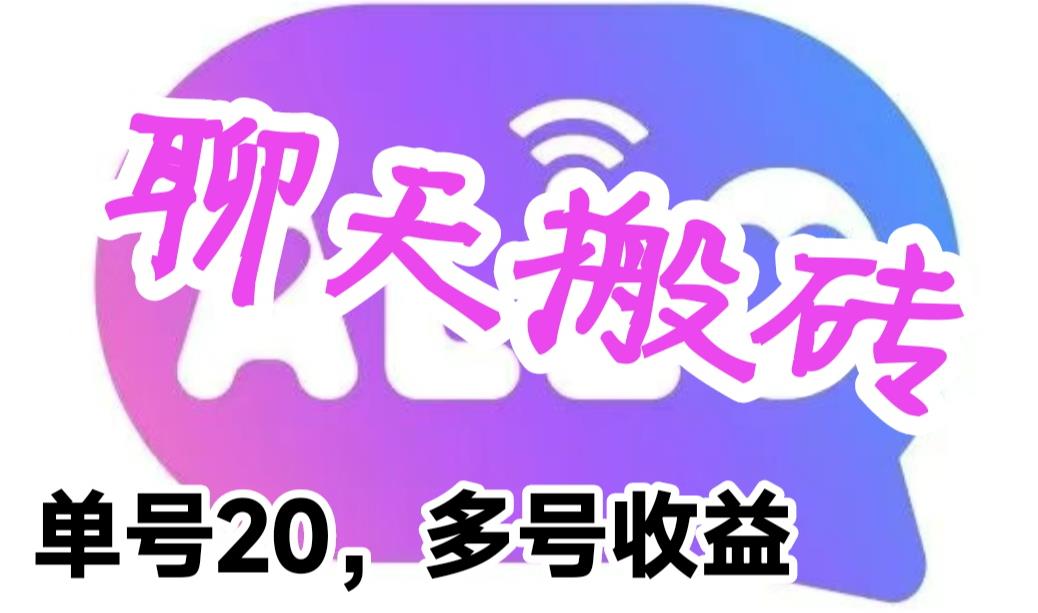 [热门给力项目]（6376期）最新蓝海聊天平台手动搬砖，单号日入20，多号多撸，当天见效益