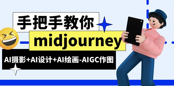 [热门给力项目]（6377期）midjourney新手入门基础，AI摄影+AI设计+AI绘画-AIGC作图（59节课时）