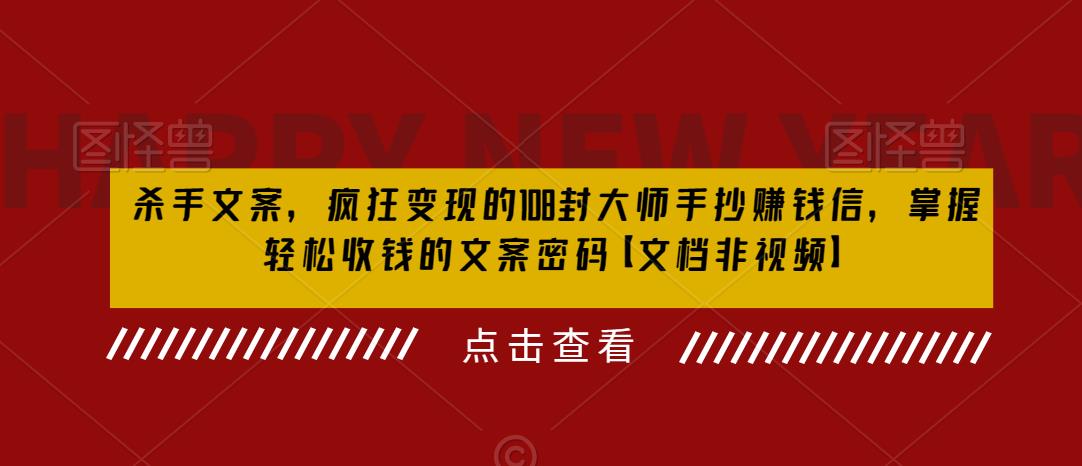 [文案写作]（6378期）杀手 文案 疯狂变现 108封大师手抄赚钱信，掌握月入百万的文案密码-第1张图片-智慧创业网