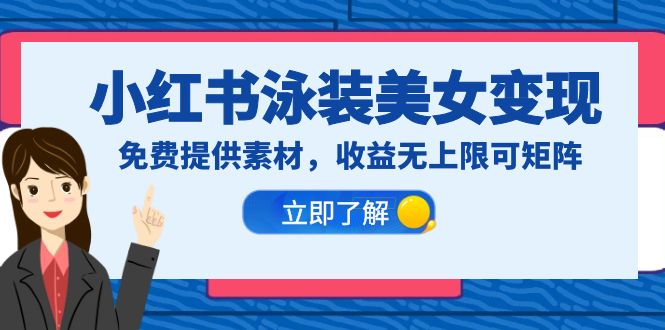 [热门给力项目]（6387期）小红书泳装美女变现，免费提供素材，收益无上限可矩阵（教程+素材）