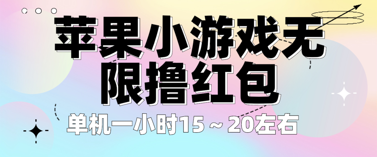 [热门给力项目]（6373期）苹果小游戏无限撸红包 单机一小时15～20左右 全程不用看广告！-第1张图片-智慧创业网