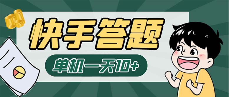 [热门给力项目]（6394期）K手答题项目，单号每天8+，部分手机无入口，请确认后再下单【软件+教程】-第1张图片-智慧创业网