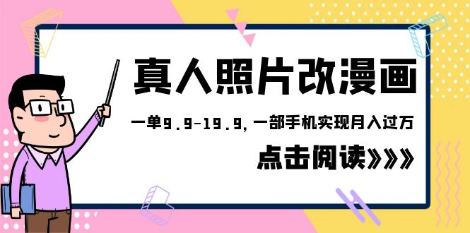 [热门给力项目]（6399期）外面收费1580的项目，真人照片改漫画，一单9.9-19.9，一部手机实现月入过万