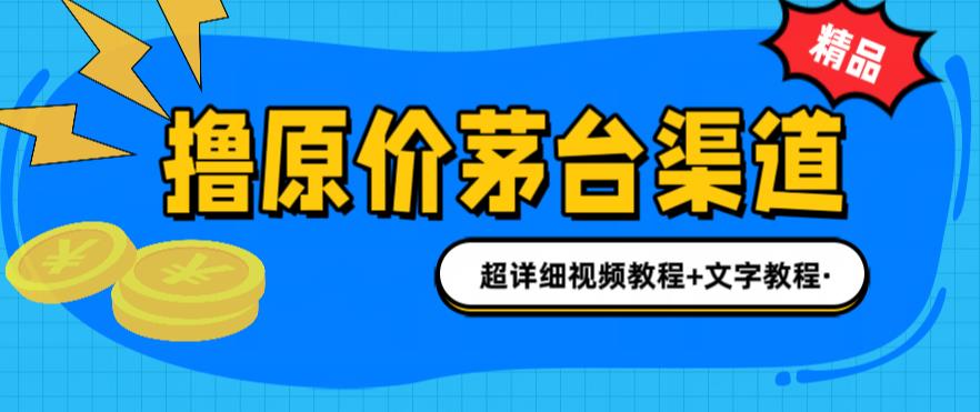 [热门给力项目]（6411期）撸茅台项目，1499原价购买茅台渠道，渠道/玩法/攻略/注意事项/超详细教程