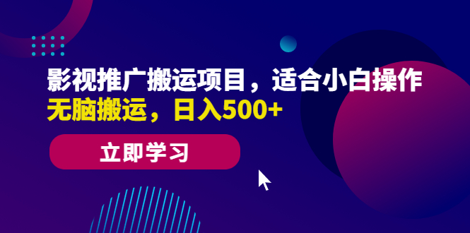 [热门给力项目]（6408期）影视推广搬运项目，适合小白操作，无脑搬运，日入500+-第1张图片-智慧创业网