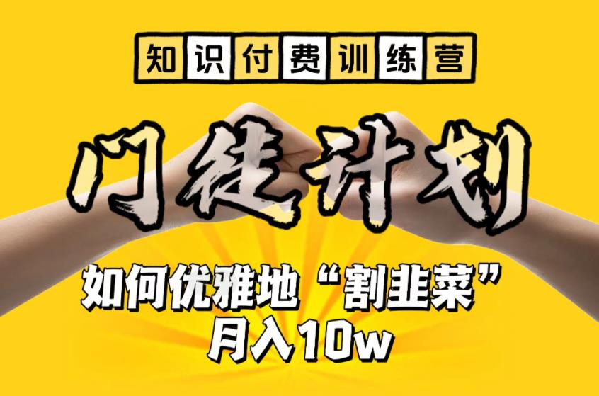 [热门给力项目]（6406期）【知识付费训练营】手把手教你优雅地“割韭菜”月入10w-第1张图片-智慧创业网