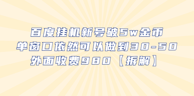 [热门给力项目]（6426期）百度挂机新号破5w金币，单窗口依然可以做到30-50外面收费980【拆解】