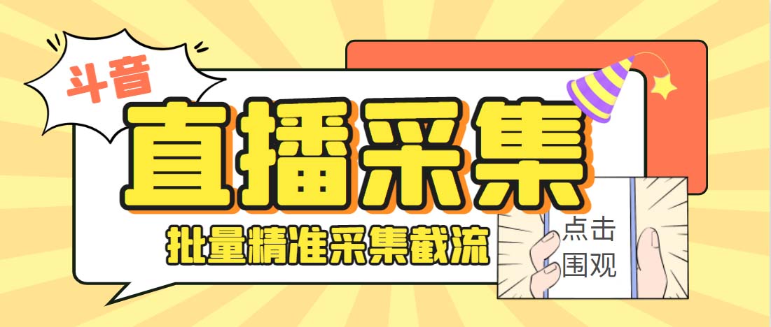 [引流-涨粉-软件]（6424期）外面收费998斗音多直播间弹幕采集脚本 精准采集快速截流【永久脚本+教程】