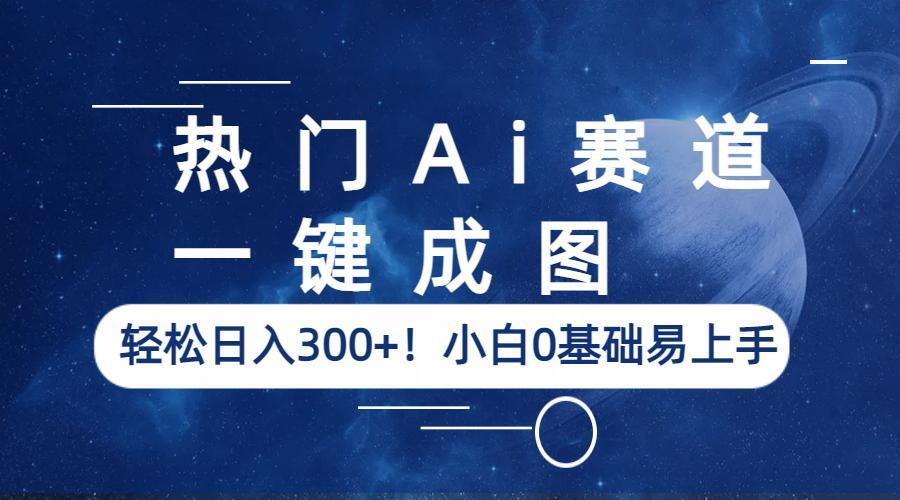 [热门给力项目]（6428期）热门Ai赛道，一键成图，轻松日入300+！小白0基础易上手-第1张图片-智慧创业网