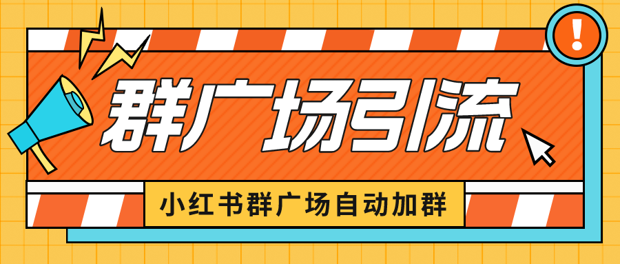 [小红书]（6421期）小红书在群广场加群 小号可批量操作 可进行引流私域（软件+教程）-第1张图片-智慧创业网