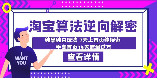 [国内电商]（6414期）淘宝算法·逆向解密：纯黑纯白玩法 7天上首页纯搜索 手淘首页14天流量过万-第1张图片-智慧创业网